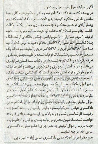 مزایده , مزایده 1 سهم مشاع از 100 سهم اراضی جنگلی نوبت اول