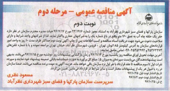 آگهی مناقصه عمومی , مناقصه حفر یک حلقه چاه آب به عمق 160 متر  - نوبت دوم 