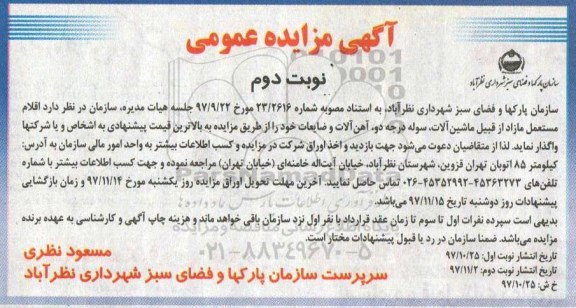 مزایده , مزایده اقلام مستعمل مازاد از قبیل ماشین آلات ، سوله درجه دو ....- نوبت دوم 