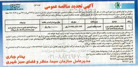 آگهی تجدید مناقصه عمومی,مناقصه حفظ و نگهداری فضای سبز و تاسیسات وابسته