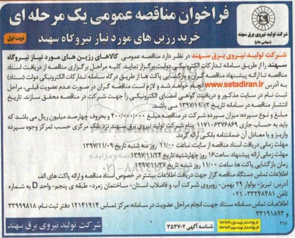 مناقصه ,مناقصه خرید رزین های مورد نیاز نیروگاه 