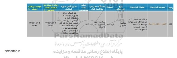 مناقصه ، مناقصه خرید نهال (توسعه باغات در اراضی شیبدار)