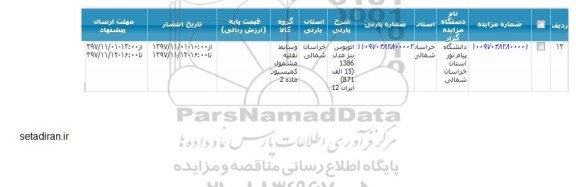 مزایده, مزایده اتوبوس بنز مدل 1386