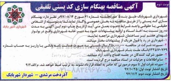 مناقصه, مناقصه بهنگام سازی کدپستی تلفیقی نوبت دوم 