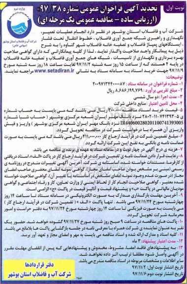 تجدید آگهی فراخوان مناقصه عمومی , فراخوان عملیات تعمیر ، نگهداری و راهبری شبکه جمع آوری فاضلاب
