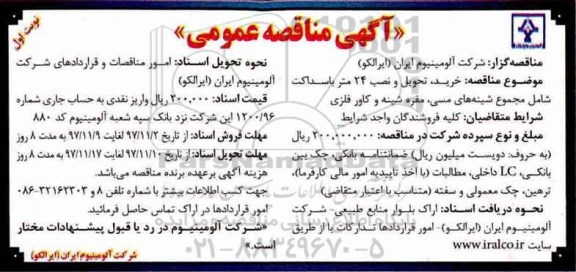 مناقصه , مناقصه خرید، تحویل و نصب 24 متر باسداکت