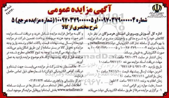 آگهی مزایده عمومی, مزایده فروش کالا