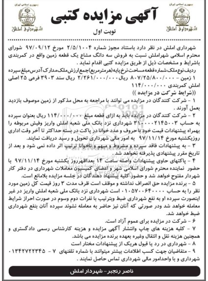 مزایده ،مزایده فروش سه دانگ مشاع یک قطعه زمین نوبت اول