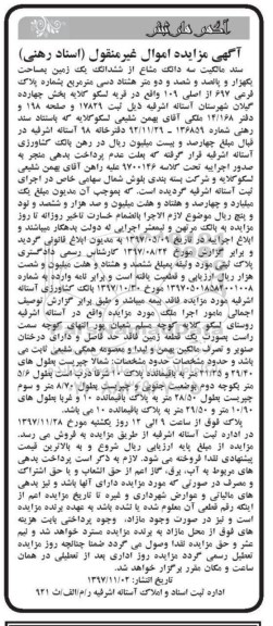 مزایده ،مزایده سه دانگ مشاع از ششدانگ یک زمین پلاک 697 فرعی