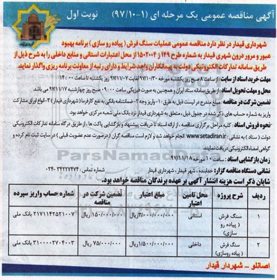 آگهی مناقصه عمومی ، مناقصه عملیات سنگ فرش (پیاده روسازی)