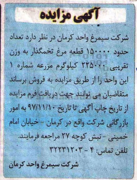 آگهی مزایده, مزایده فروش تعداد حدود 150000 قطعه مرغ تخمگذار