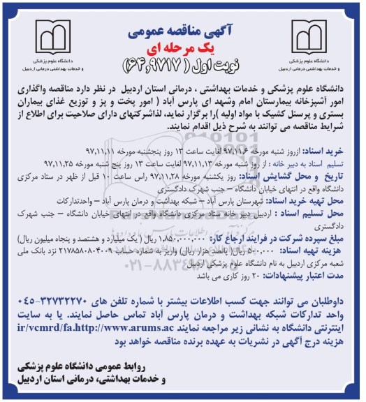 مناقصه ، مناقصه واگذاری امور آشپزخانه بیمارستان
