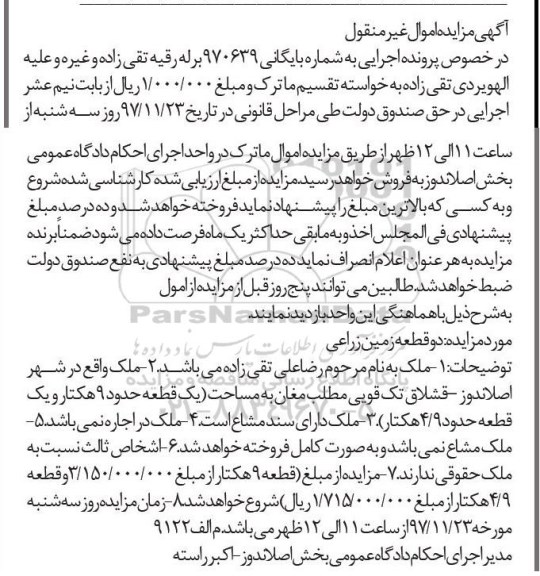 مزایده،مزایده دو قطعه زمین زراعی