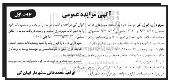مزایده ، مزایده فروش تعدادی زمین با کاربری مسکونی 