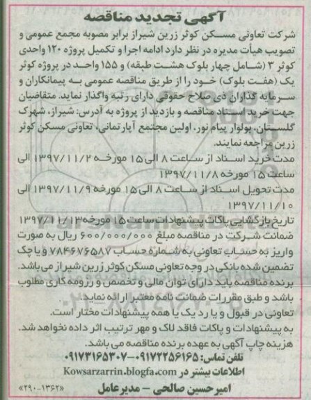تجدید مناقصه ، تجدید مناقصه  ادامه اجرا و تکمیل پروژه 120 واحدی کوثر
