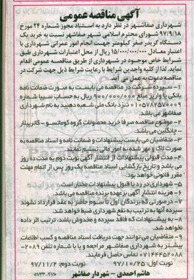 آگهی مناقصه عمومی ، مناقصه خرید یکدستگاه گریدر نوبت دوم 