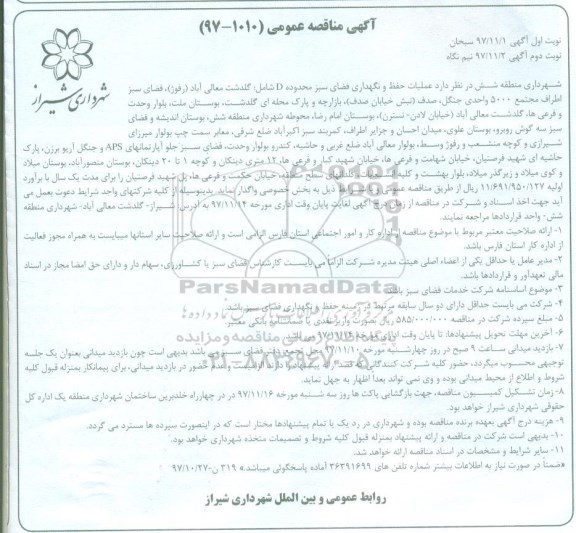 مناقصه مناقصه عملیات حفظ و نگهداری فضای سبز محدوده D... نوبت دوم