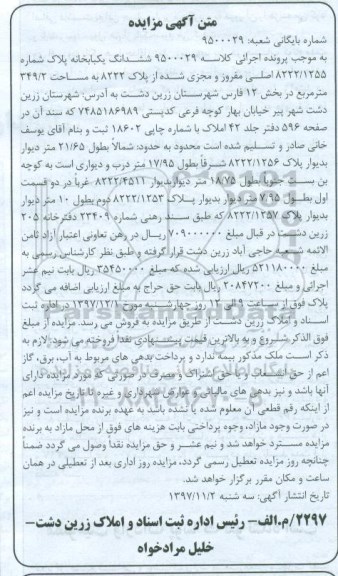مزایده ،مزایده ششدانگ یکبابخانه 349.2 مترمربع