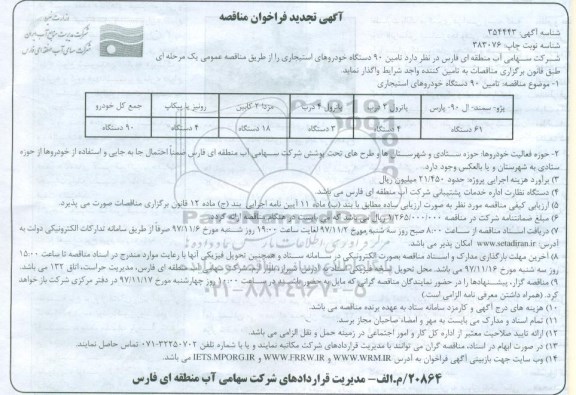 مناقصه ,تجدید مناقصه دستگاه خودروهای استیجاری 