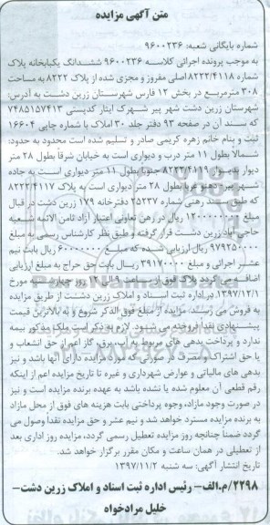 مزایده ،مزایده ششدانگ یکبابخانه 308 مترمربع 