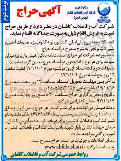 آگهی حراج, حراج اتصالات چدنی و پلی اتیلن، کنتور، لوله گالوانیزه ...نوبت دوم