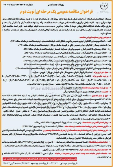 فراخوان مناقصه عمومی , مناقصه احداث و بهسازی کانالهای آبیاری عمومی - نوبت دوم 