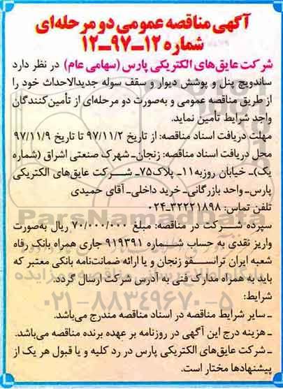 آگهی مناقصه عمومی, مناقصه عملیات ساندویچ پنل و پوشش دیوار و سقف سوله جدیدالاحداث 