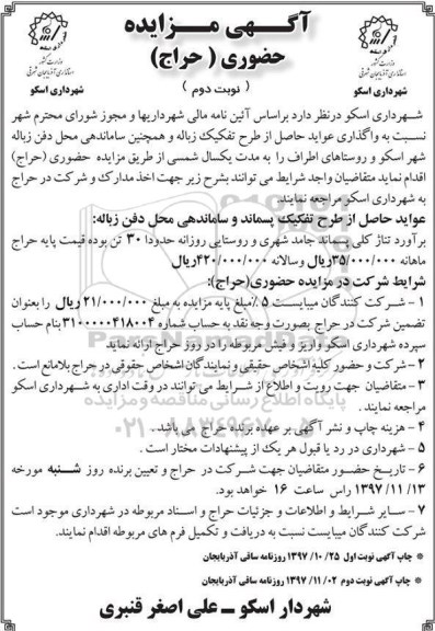 مزایده ,مزایده عواید حاصل از تفکیک زباله و همچنین ساماندهی محل دفن زباله - نوبت دوم