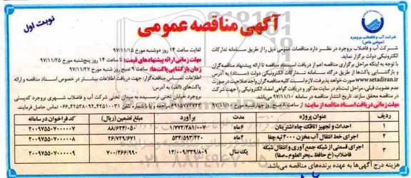 آگهی مناقصه عمومی, مناقصه احداث و تجهیز اتاقک چاه و ...