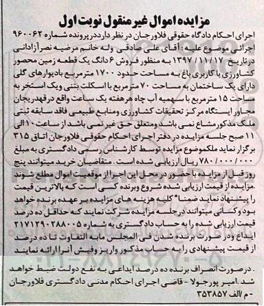 مزایده ،مزایده فروش 6 دانگ یک قطعه زمین محصور کشاورزی نوبت اول