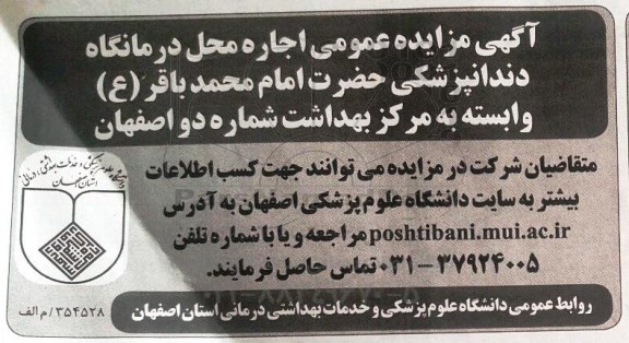 آگهی مزایده عمومی, مزایده اجاره محل درمانگاه دندانپزشکی