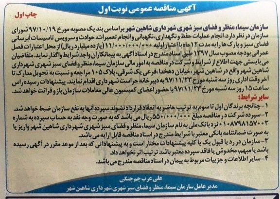 آگهی مناقصه عمومی , مناقصه انجام عملیات حفظ و نگهداری و نگهبانی
