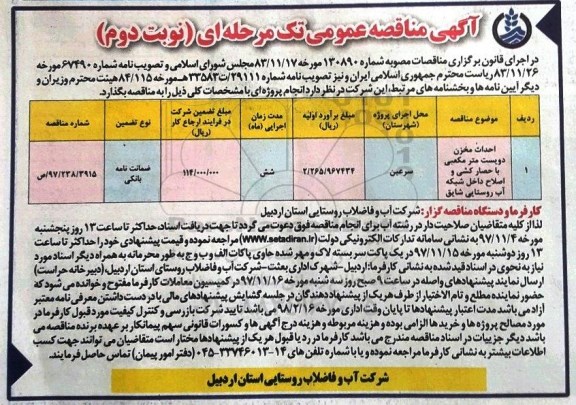 آگهی مناقصه عمومی تک مرحله ای , مناقصه احداث مخزن دویست مترمکعبی با حصارکشی نوبت دوم 