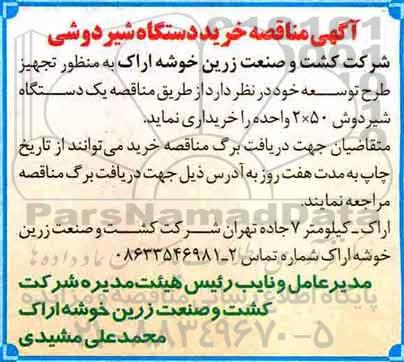 مناقصه یک دستگاه شیردوش 
