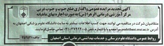 تجدید آگهی مزایده عمومی, تجدید مزایده واگذاری ضلع جنوب و جنوب غربی مرکز آموزشی