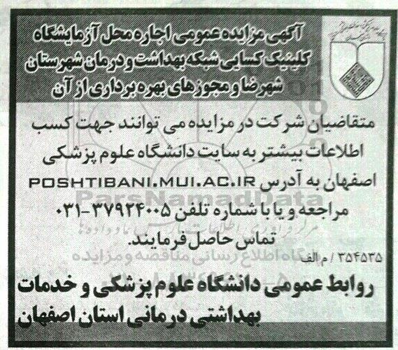 آگهی مزایده عمومی, مزایده اجاره محل آزمایشگاه کلینیک