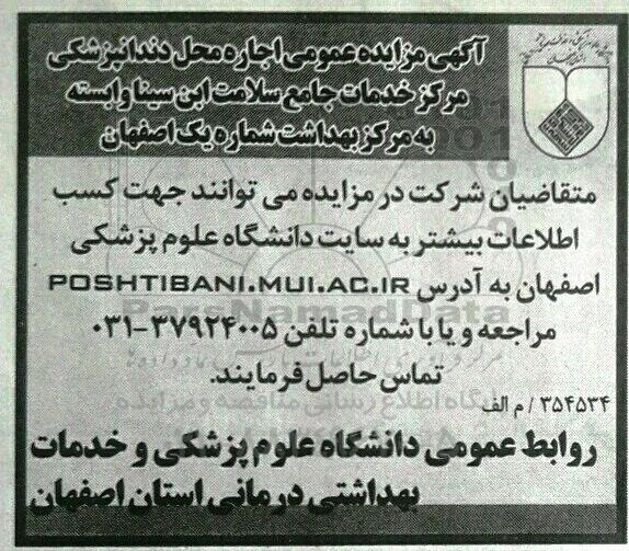 آگهی مزایده عمومی, مزایده اجاره محل داندانپزشکی