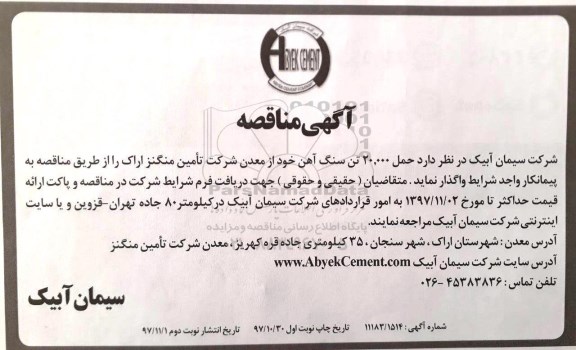 مناقصه , مناقصه حمل 20.000 تن سنگ آهن نوبت دوم 