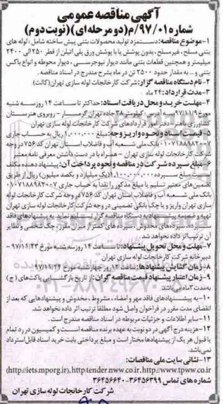 فراخوان مناقصه عمومی , مناقصه دستمزد تولید محصولات بتنی پیش ساخته - نوبت دوم 