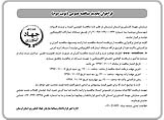 فراخوان تجدید مناقصه عمومی, تجدید مناقصه احیاء و مرمت قنوات  نوبت دوم 