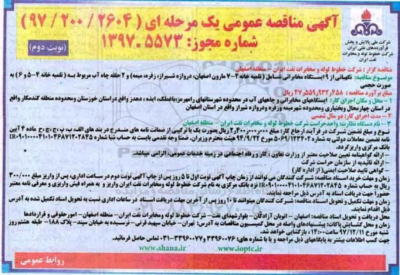 مناقصه مناقصه نگهبانی از 9 ایستگاه مخابراتی... نوبت دوم