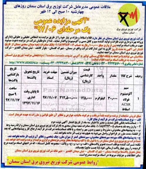 مزایده مزایده سیم آلومینیوم فولاد