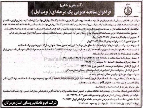 مناقصه ، مناقصه عملیات اجرایی نصب انشعابات و شبکه توزیع روستا  