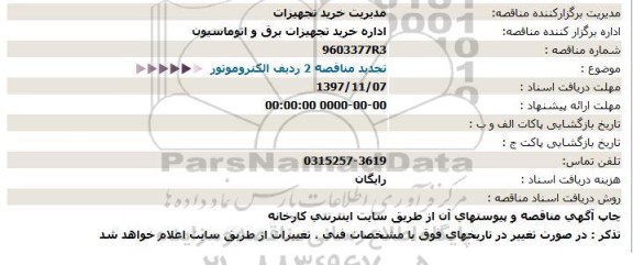 مناقصه ، تجدید مناقصه 2 ردیف الکتروموتور 