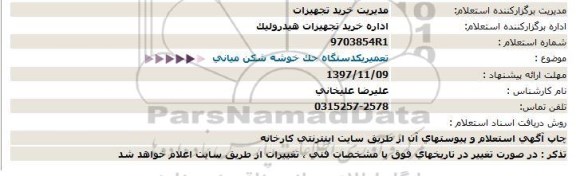 استعلام , استعلام تعمیر یک دستگاه جک خوشه شکن میانی 