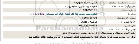 استعلام ، استعلام   الکتروپمپ چند مرحله ای فشار قوی