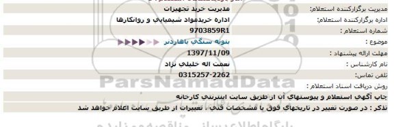 استعلام ,استعلام خرید بتونه سنگی باهاردنر  