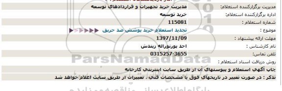 استعلام ,تجدید استعلام خرید پوشش ضد حریق 