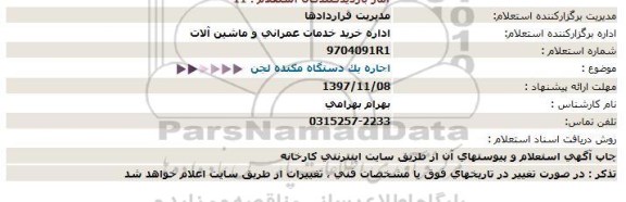 استعلام استعلام اجاره یک دستگاه مکنده لجن 