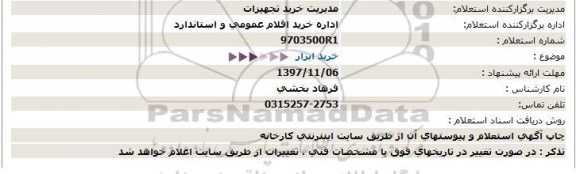 استعلام استعلام خرید ابزار